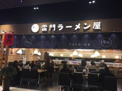 门面-雷门拉面店(新光天地店)