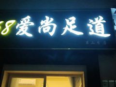 -168养生足道·精油推背SPA·艾灸(天明居分店)