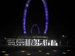-南京眼步行桥