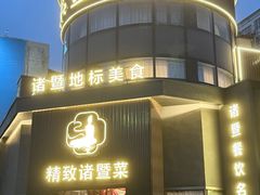 -紫金·越暨·三十年精致诸暨菜(滨江店)