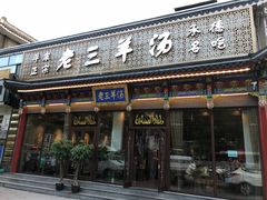 门面-老三羊汤【北兴隆街店】