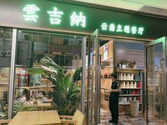 -云吉纳·云南菜(科创云廊店)