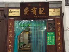 门面-清真蒋有记(老门东店)