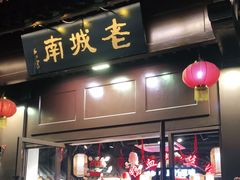 门面-老城南.鸭血粉丝汤(夫子庙店)