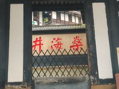 -燊海井