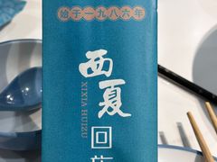 -西夏回族烧麦馆(牡丹街店)