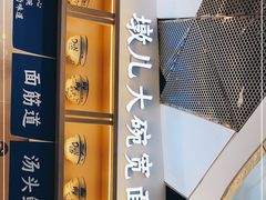 -墩儿大碗宽面(来福士店)