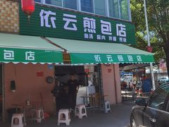-依云煎包店