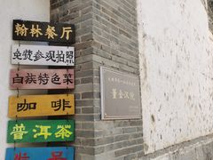 -喜洲翰林餐厅(董家百年老宅店)