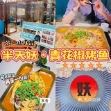 北京探店｜来三里屯逛街吃个烤鱼~