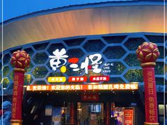 门面-黄三怪(清河店)