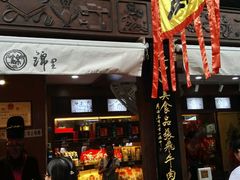 门面-張飛牛肉(锦里店)