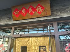 -四季民福烤鸭店(王府井东安门店)