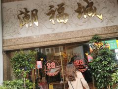 门面-潮福城大酒楼·潮粤菜·港式点心(阳光城店)