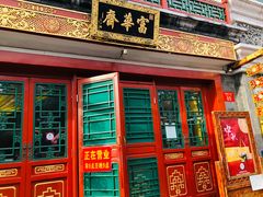 -富华斋饽饽铺·宫廷糕点·伴手礼(护国新天地店)