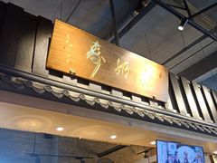 门面-寿奶茶·鲜奶与茶(合生汇购物中心店)