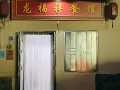 -龙福祥餐馆