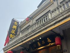 -长兴菜馆(高桥店)