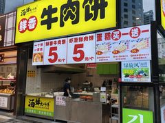 -汤姆大师傅鲜香牛肉饼(深圳保利文化广场店)