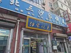 -北三沙家烧麦(北头道街店)