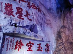 -星湖旅游景区七星岩