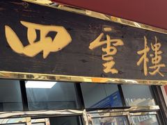 -四云楼烤鸡店(吉庆街店)