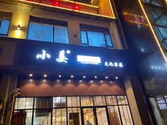 门面-小姜锅贴(凤凰街店)