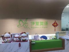 -伊莱素质成长中心(浦东花木校区)