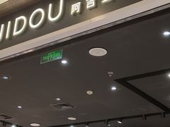 -ajidou阿吉豆(大连柏威年购物中心店)