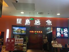 -里岛烤鱼(东港凯虹广场店)