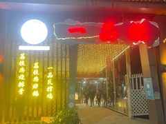 门面-一品烧农庄·佛山本地菜(西岸店)