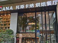 门面-托斯卡纳烘焙意大利餐厅(五天地店)