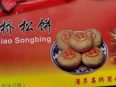 -周记高桥松饼制作坊
