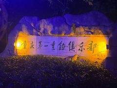 -天赐温泉