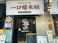 -一口小满手作糯米糍(北山店)