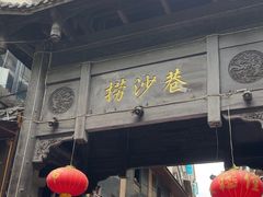 -捞沙巷