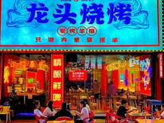 门面-龙头烤羊排•烤全羊•精酿扎啤(厦滘店)