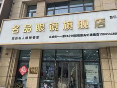 -名品眼镜店(远洋万和城店)