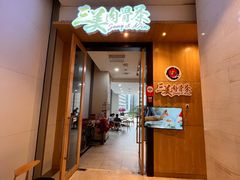 -三美肉骨茶(柏威年广场店)