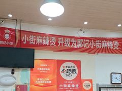 -郭记小街麻辣烫(南小街总店)