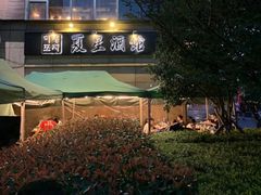 -夏星酒馆(剑桥公社店)