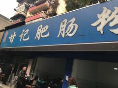 门面-甘记肥肠粉(马鞍北路店)