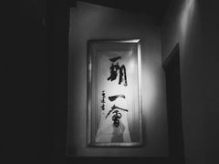 -大可堂普洱茶馆(襄阳南路馆)