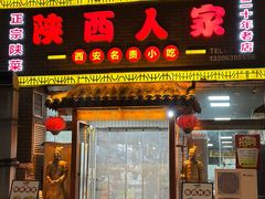 -陕西人家(莱山店)