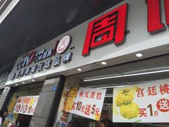 -周记传统糕点PASTRY(蜀汉路店)