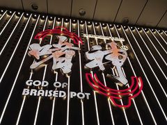 -啫神·广州地标美食(北京路店)