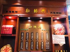 门面-勤德兴(湖滨路店)