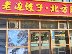 -老边饺子馆(西站店)