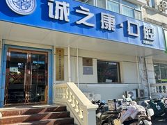 -诚之康口腔矫正种植中心(天通苑店)
