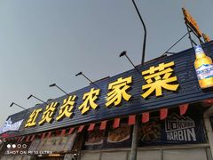 -红炎炎农家菜老字号(金水台店)